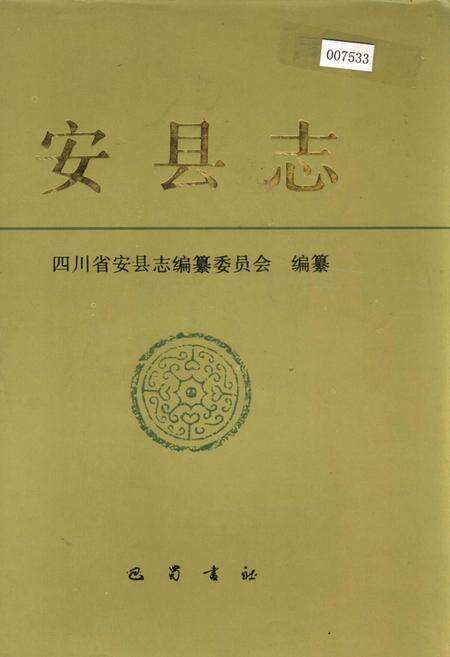 《安县志》.pdf电子版_四川省志缩略图