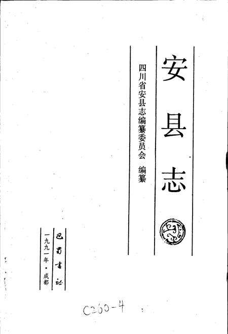 《安县志》.pdf电子版_四川省志预览图1