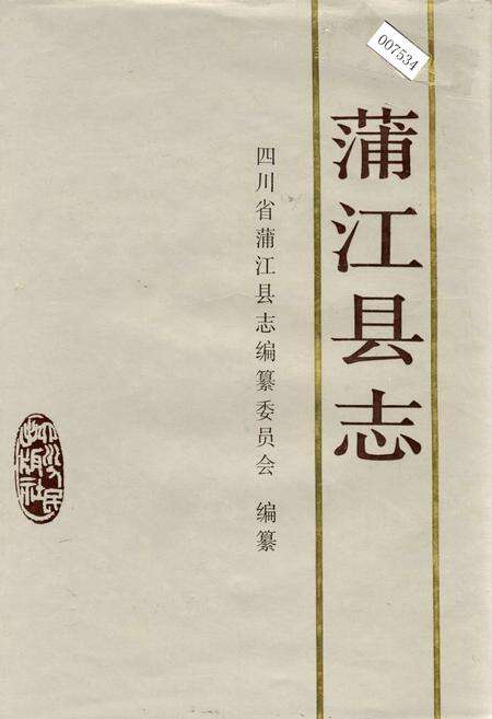 《蒲江县志》.pdf电子版_四川省志缩略图
