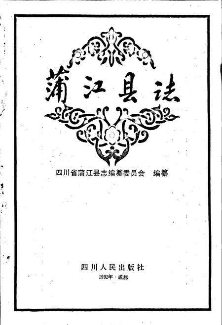 《蒲江县志》.pdf电子版_四川省志预览图1