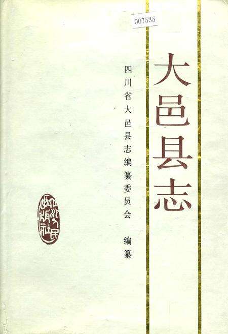 《大邑县志》.pdf电子版_四川省志缩略图