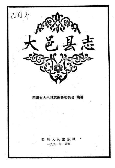 《大邑县志》.pdf电子版_四川省志预览图1