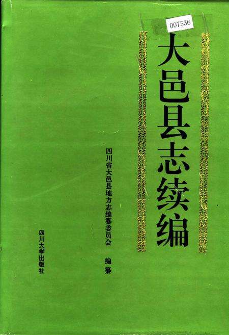《大邑县志续编》.pdf电子版_四川省志缩略图