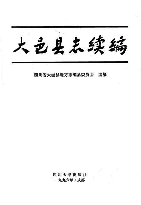 《大邑县志续编》.pdf电子版_四川省志预览图1