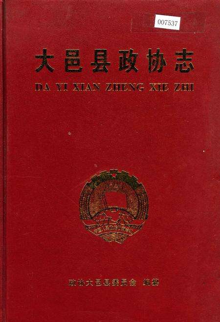 《大邑县政协志》.pdf电子版_四川省志缩略图