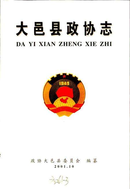 《大邑县政协志》.pdf电子版_四川省志预览图1
