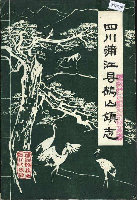 《四川蒲江县鹤山镇志》.pdf电子版_四川省志缩略图