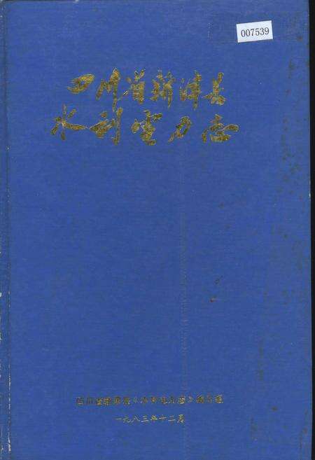 《四川省新津县水利电力志》.pdf电子版_四川省志缩略图