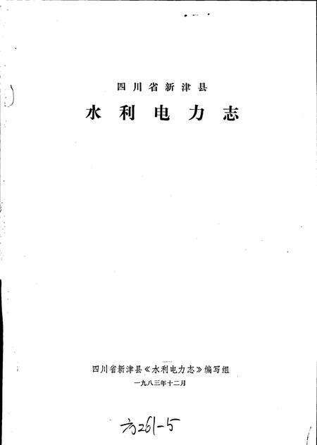《四川省新津县水利电力志》.pdf电子版_四川省志预览图1
