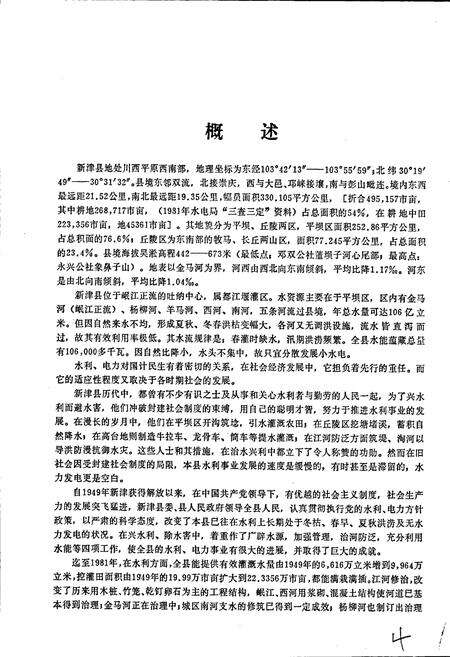 《四川省新津县水利电力志》.pdf电子版_四川省志预览图4