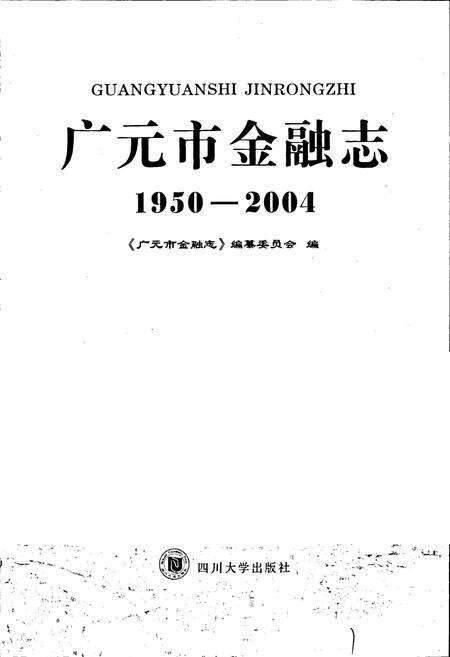 《广元市金融志》.pdf电子版_四川省志预览图1