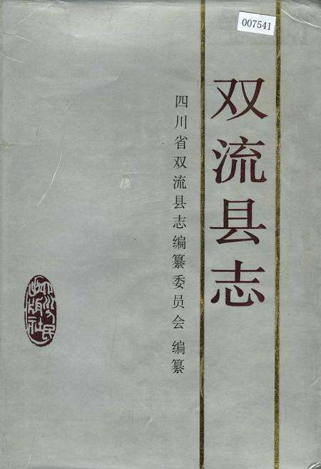 《双流县志》.pdf电子版_四川省志缩略图