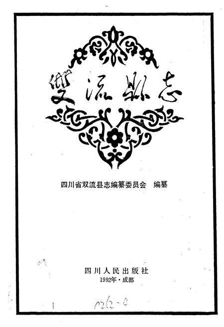《双流县志》.pdf电子版_四川省志预览图1