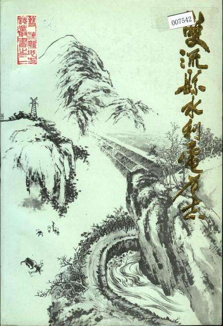 《双流县水利电力志》.pdf电子版_四川省志缩略图