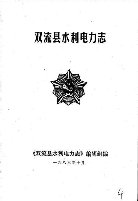 《双流县水利电力志》.pdf电子版_四川省志预览图1