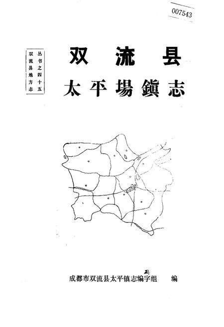 《双流县太平场镇志》.pdf电子版_四川省志缩略图