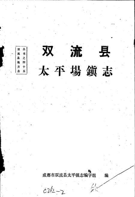 《双流县太平场镇志》.pdf电子版_四川省志预览图1