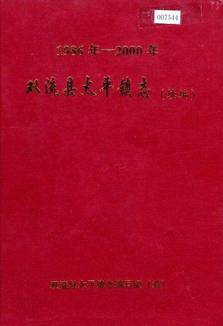 《双流县太平镇志（续编）》.pdf电子版_四川省志缩略图