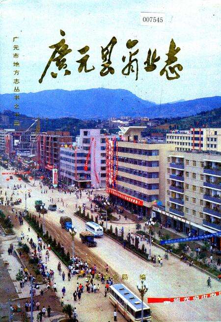 《广元县商业志》.pdf电子版_四川省志缩略图