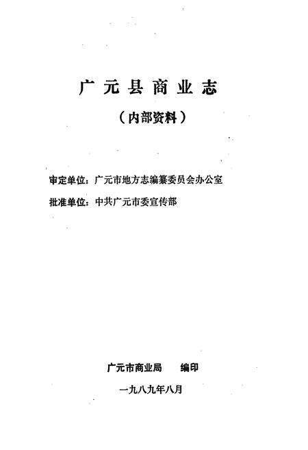 《广元县商业志》.pdf电子版_四川省志预览图1