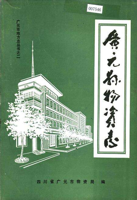 《广元县物资志》.pdf电子版_四川省志缩略图