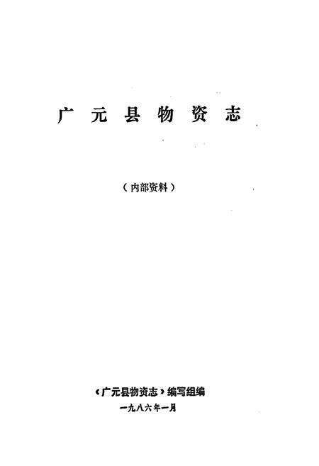 《广元县物资志》.pdf电子版_四川省志预览图1