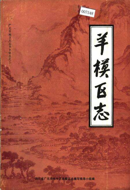 《羊模区志》.pdf电子版_四川省志缩略图