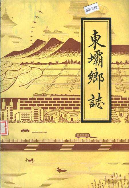 《东坝乡志》.pdf电子版_四川省志缩略图