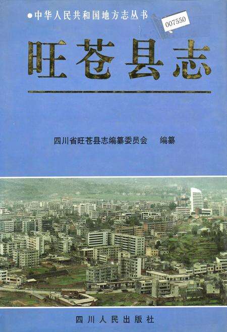 《旺苍县志》.pdf电子版_四川省志缩略图