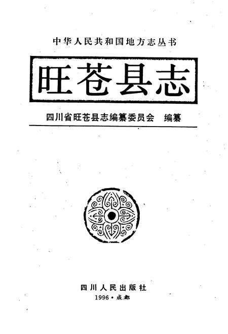 《旺苍县志》.pdf电子版_四川省志预览图1