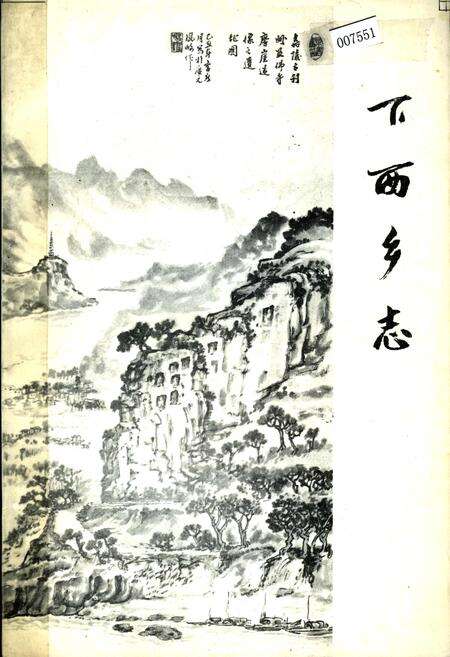 《下西乡志》.pdf电子版_四川省志缩略图