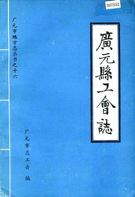 《广元县工会志》.pdf电子版_四川省志缩略图