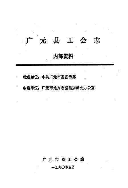 《广元县工会志》.pdf电子版_四川省志预览图1