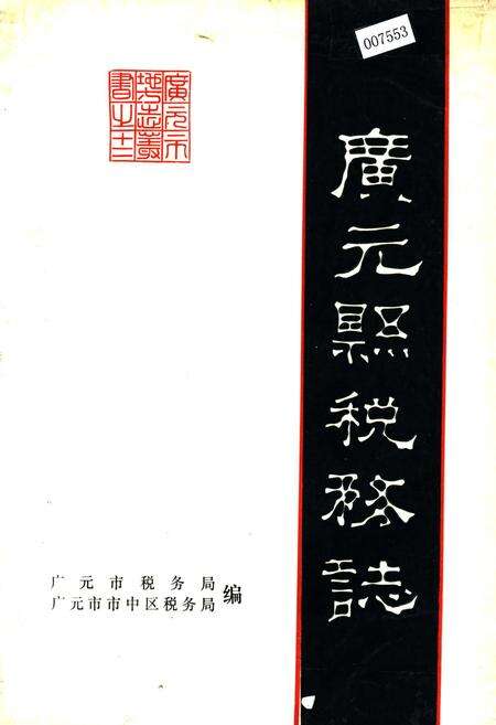 《广元县税务志》.pdf电子版_四川省志缩略图