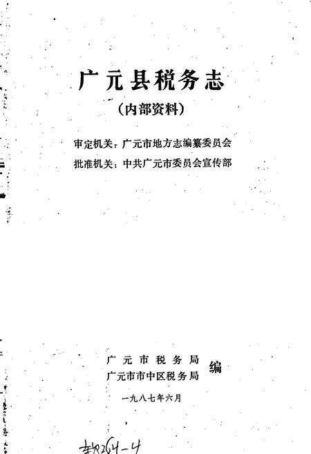 《广元县税务志》.pdf电子版_四川省志预览图1