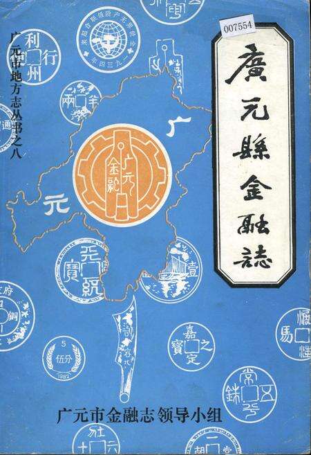 《广元县金融志》.pdf电子版_四川省志缩略图