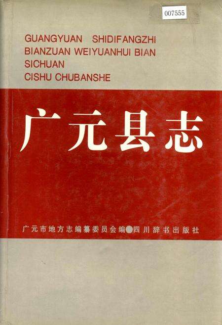 《广元县志》.pdf电子版_四川省志缩略图