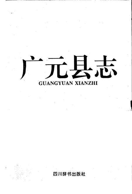 《广元县志》.pdf电子版_四川省志预览图1