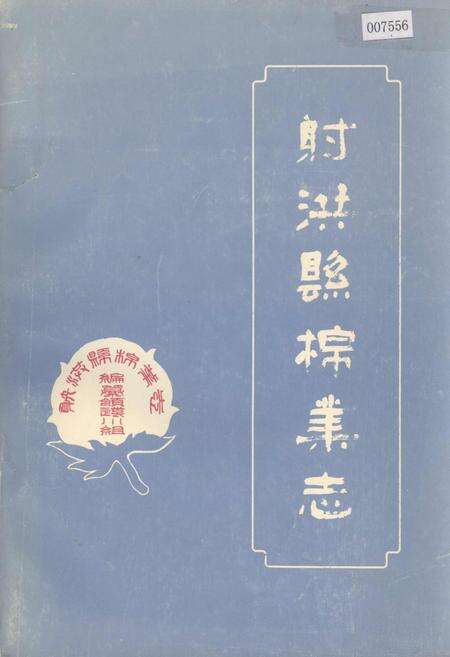 《射洪县棉业志》.pdf电子版_四川省志缩略图