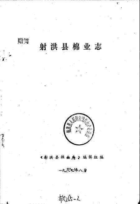 《射洪县棉业志》.pdf电子版_四川省志预览图1