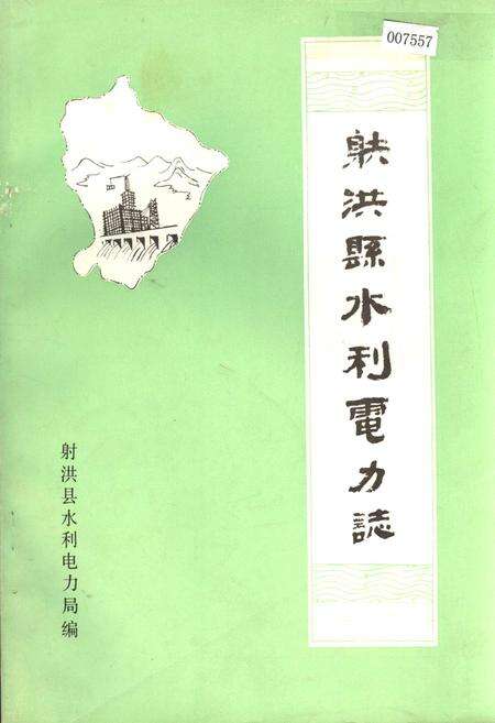 《射洪县水利电力志》.pdf电子版_四川省志缩略图