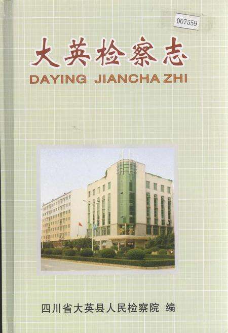 《大英检察志》.pdf电子版_四川省志缩略图