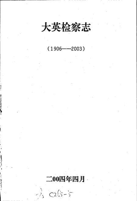 《大英检察志》.pdf电子版_四川省志预览图1