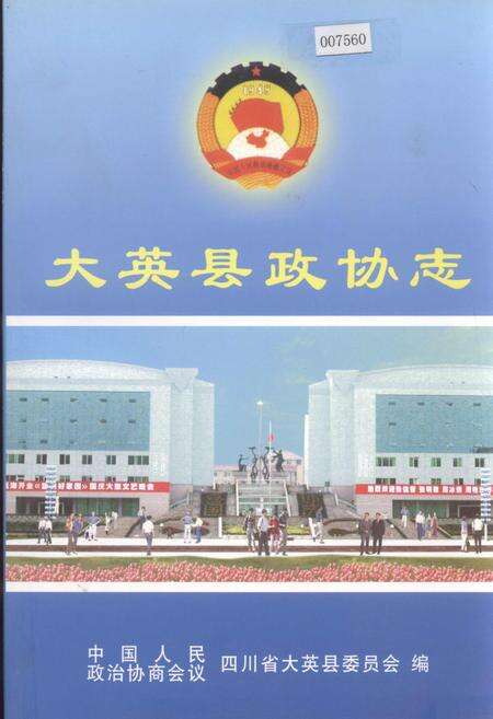《大英县政协志》.pdf电子版_四川省志缩略图