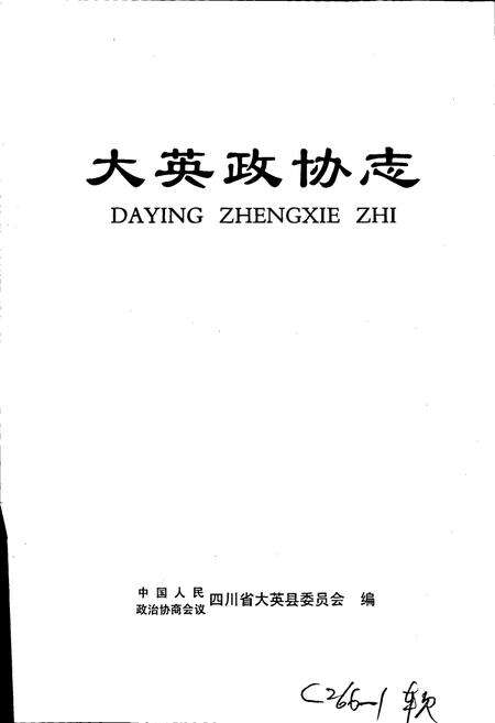 《大英县政协志》.pdf电子版_四川省志预览图1