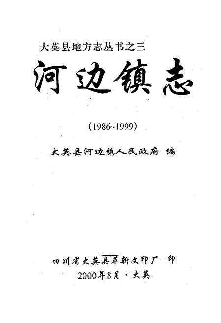 《河边镇志》.pdf电子版_四川省志预览图1