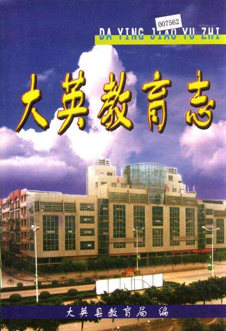 《大英教育志》.pdf电子版_四川省志缩略图