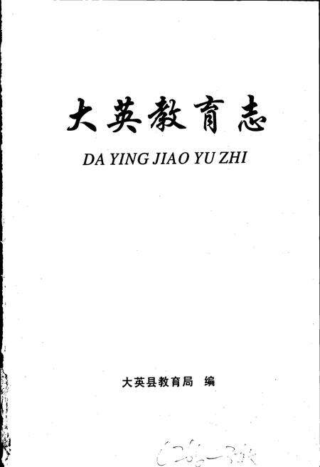 《大英教育志》.pdf电子版_四川省志预览图1