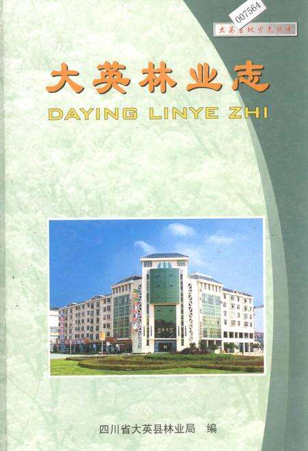 《大英林业志》.pdf电子版_四川省志缩略图