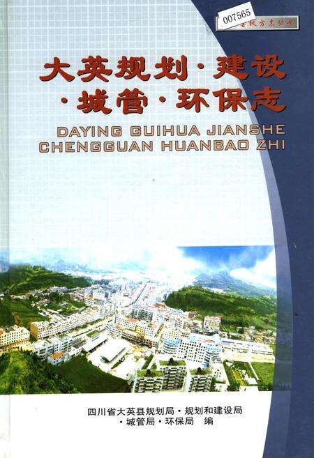 《大英规划 建设 城管 环保志》.pdf电子版_四川省志缩略图